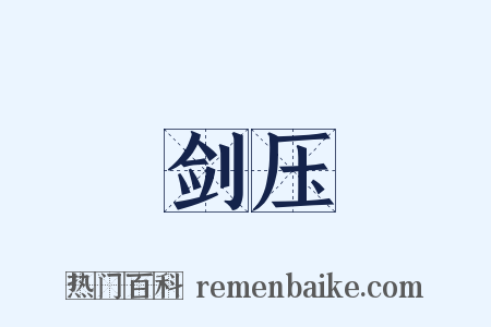 剑压是什么意思的图片